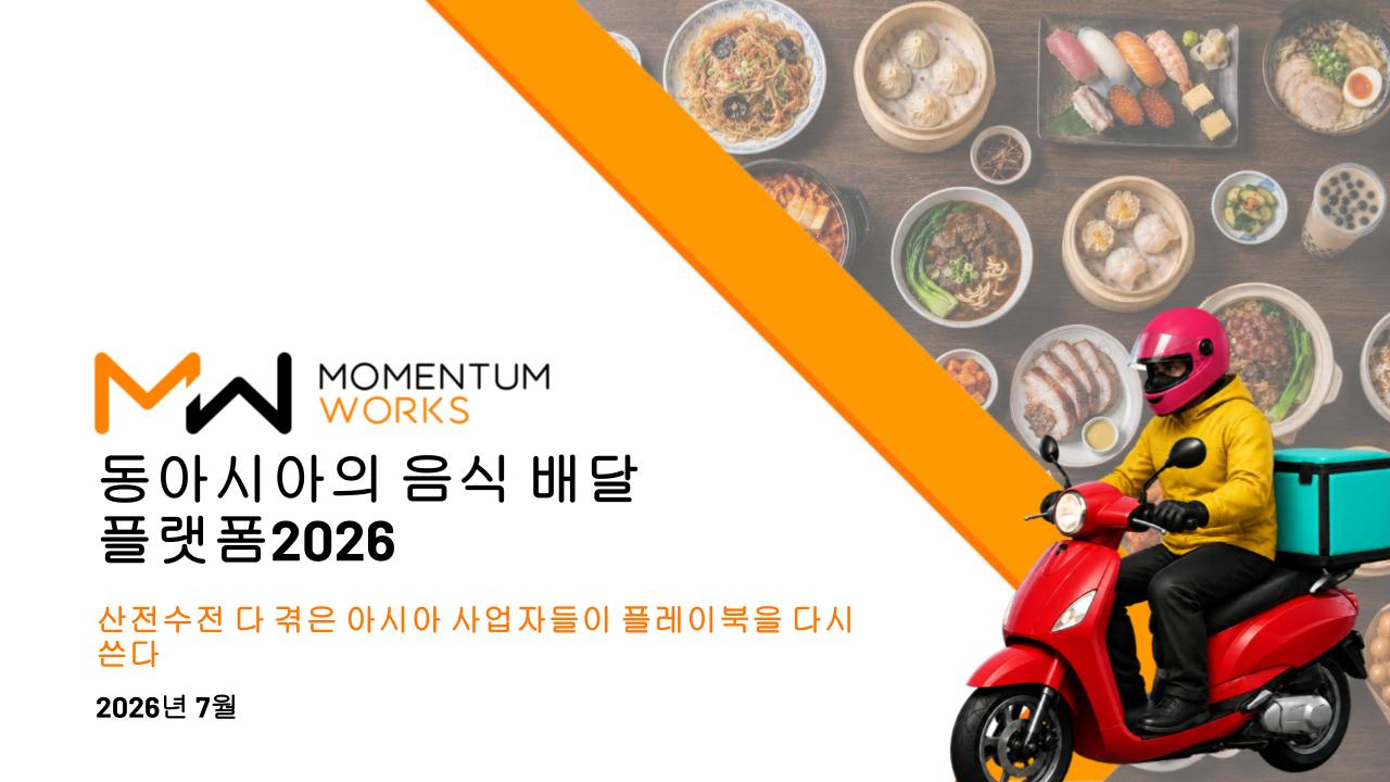 동아시아 음식 배달 플랫폼 2026
