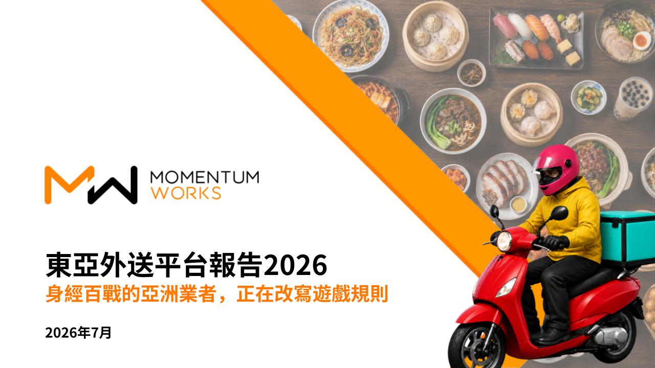 東亞外送平台報告2026