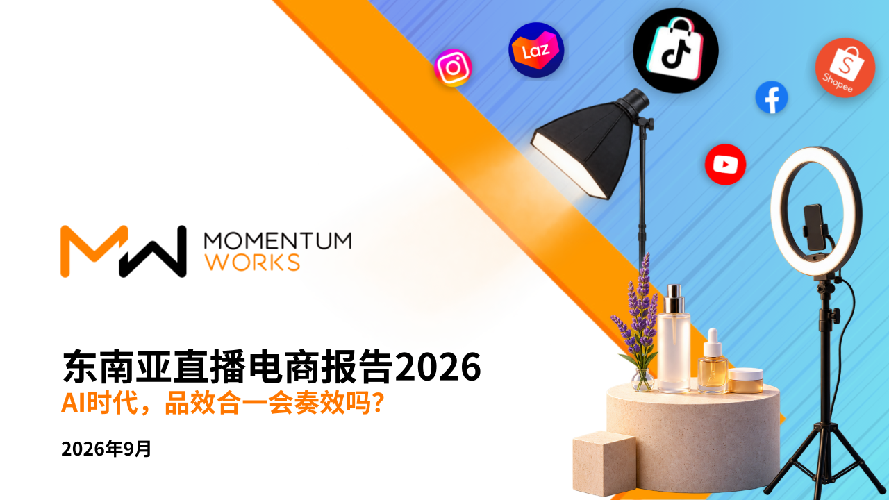 东南亚直播电商报告2026